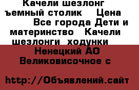 Качели шезлонг (cъемный столик) › Цена ­ 3 000 - Все города Дети и материнство » Качели, шезлонги, ходунки   . Ненецкий АО,Великовисочное с.